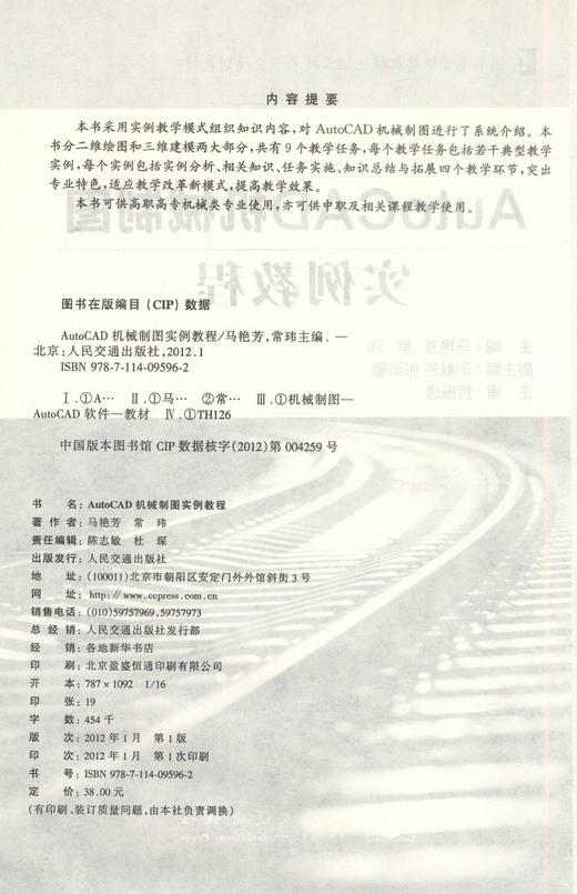 正版现货AutoCAD机械制图实例教程高职高专铁路机械化维修技术专业规划教材高职高专机械类专业使用教材9787114095962马艳芳编 商品图2