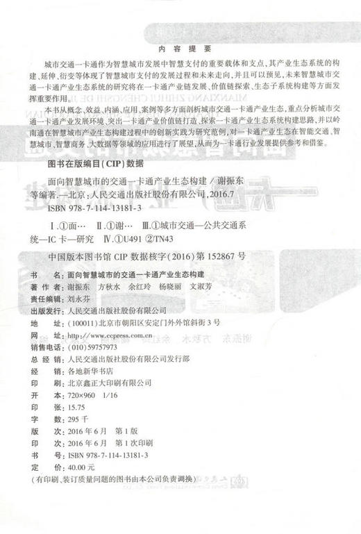 面向智慧城市的交通一卡通产业生态构建 城市智能交通设计与实践技术从书 商品图2