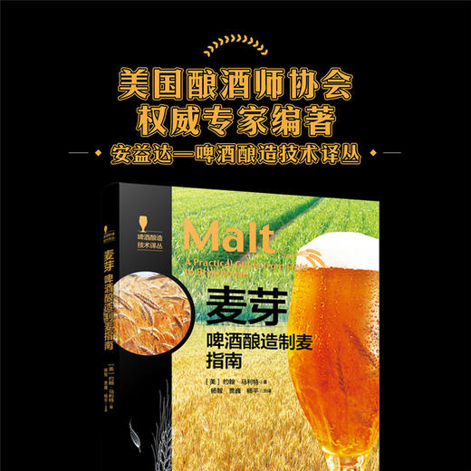 麦芽-啤酒酿造制麦指南-啤酒酿造技术译丛 商品图1