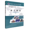 正版现货 通关服务(第二版)(物流管理专业用) 通关服务知识 向吉英 编著 人民交通出版社股份有限公司 9787114099120 商品缩略图0