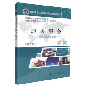 正版现货 通关服务(第二版)(物流管理专业用) 通关服务知识 向吉英 编著 人民交通出版社股份有限公司 9787114099120