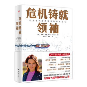 《危机铸就领XIU》（《华尔街日报》畅销书。星巴克执行官，彭博社、赫芬顿邮报创始人，哈佛大学多位教授等联袂推荐）