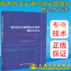 正版现货 城市轨道交通网络运营组织理论与方法 人民交通出版社股份有限公司 毛保华著 商品缩略图2