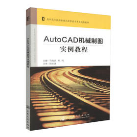 正版现货AutoCAD机械制图实例教程高职高专铁路机械化维修技术专业规划教材高职高专机械类专业使用教材9787114095962马艳芳编