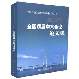 正版现货 中国公路学会桥梁和结构工程分会2013年全国桥梁学术会议论文集 中国公路学会桥梁和结构工程分会编著