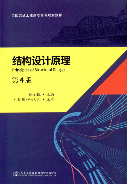 正版现货结构设计原理（第四版） 全国交通土建高职专规划教材 人民交通出版社股份有限公司孙元桃 商品图1