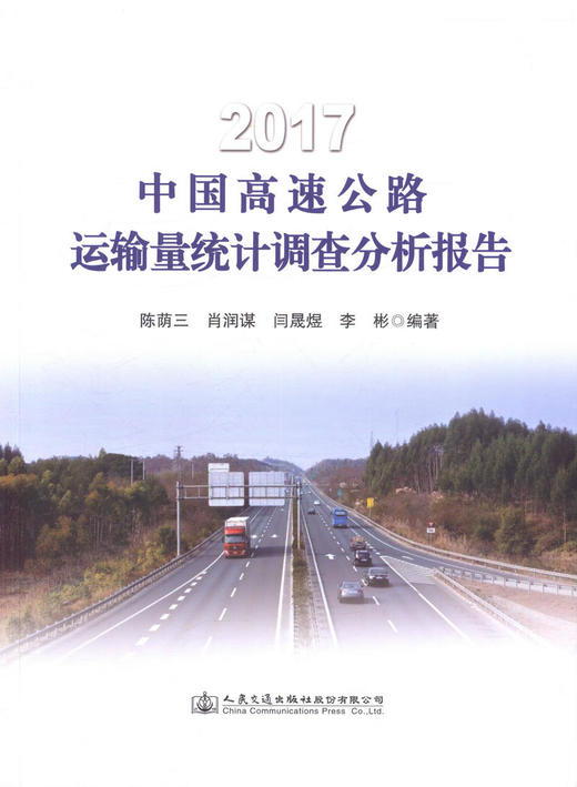 正版现货2017中国高速公路运输量统计调查分析报告人民交通出版社股份有限公司陈萌三 商品图1
