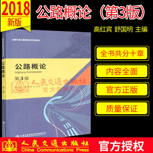 正版现货 公路概论（第3版） 全国交通土建高职高专规划教材 人民交通出版社股份有限公司高红宾 商品图0