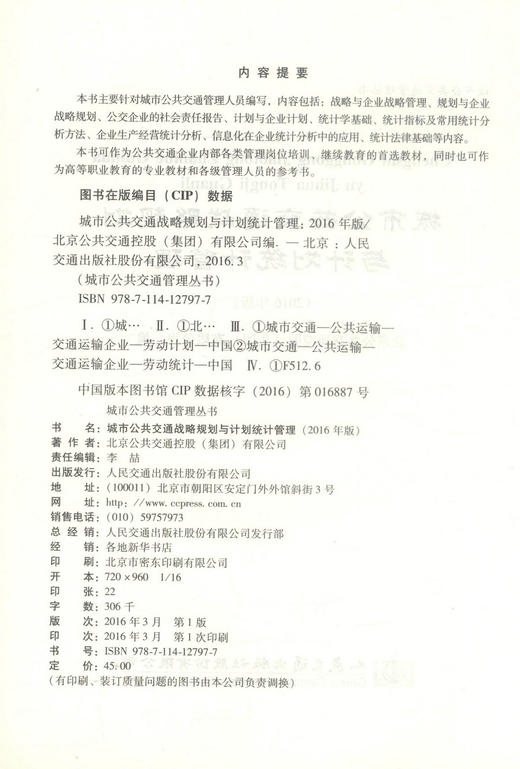 正版现货 城市公共交通战略规划与计划统计管理（2016年版）城市公共交通管理丛书 交通企业内部各类管理岗位培训教材 商品图2