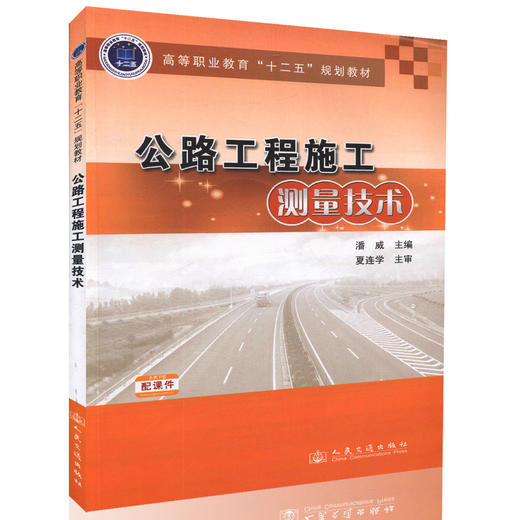 正版图书 公路工程施工测量技术 高等职业教育 十二五 规划教材 附教学课件 高职院校道路桥梁工程技术专业教材 潘威 主编 商品图0
