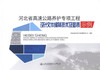 正版现货河北省高速公路养护专项工程设计文件编制技术及图表示例河北锐驰交通工程咨询有限公司编著高速公路养护编制公路养护专项 商品缩略图4