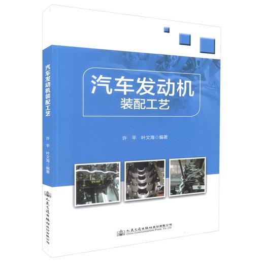 正版现货 汽车发动机装配工艺 职业院校汽车专业发动机课程实操用书 企业职后培训用书 许平 叶文涛 编著 人民交通出版社 商品图0