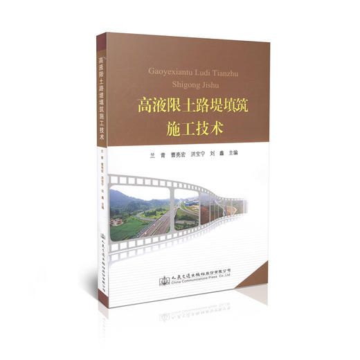 高液限土路堤填筑施工技术 商品图0