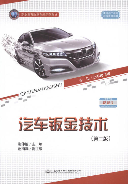 汽车钣金技术（第二版） 职业教育改革创新示范教材 商品图1