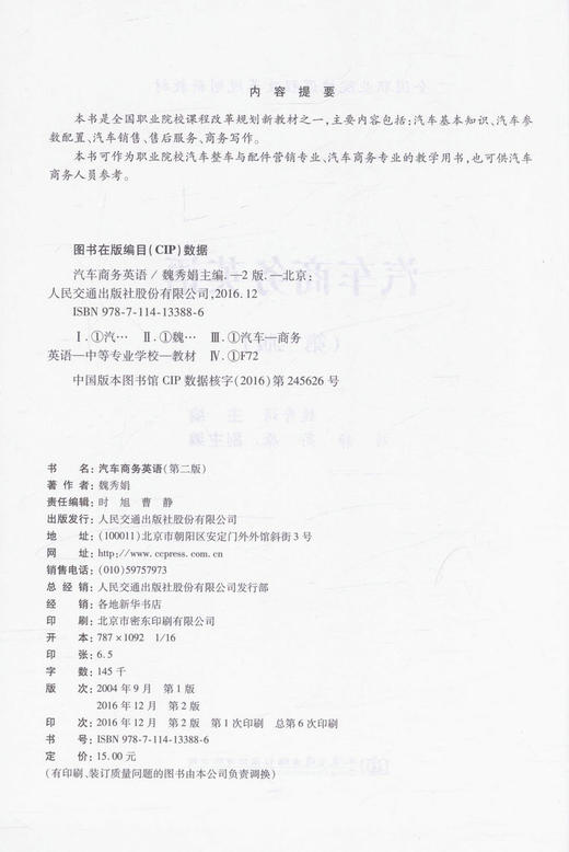 正版现货 汽车商务英语（第二版） 全国职业院校课程改革规划新教材 魏秀娟 编著 人民交通出版社 职业院校教材 商品图2