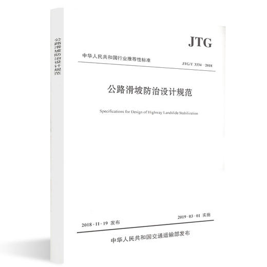 正版现货 JTG/T 3334—2018 公路滑坡防治设计规范 人民交通出版社股份有限公司 商品图3
