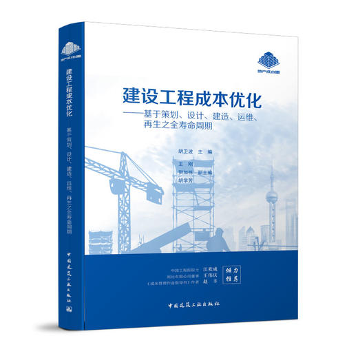 建设工程成本优化--基于策划、设计、建造、运维、再生之全寿命周期 商品图1