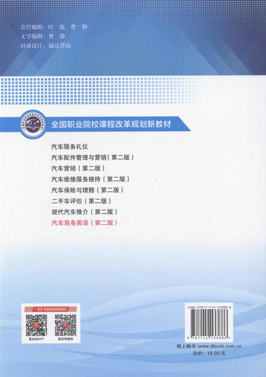 正版现货 汽车商务英语（第二版） 全国职业院校课程改革规划新教材 魏秀娟 编著 人民交通出版社 职业院校教材 商品图3