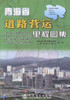 正版现货 青海省道路营运里程地图集 旅游地图  青海省公路运输管理局编著 人民交通出版社 商品缩略图1