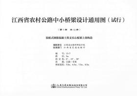 装配式钢筋混凝土简支实心板梁上部构造 第七册（共十三册）江西省农村公路中小桥梁设计通用图（试行）
