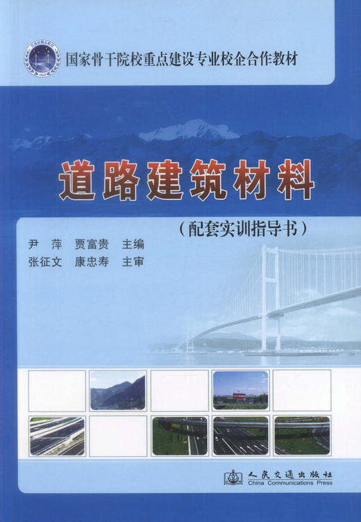 正版现货 道路建筑材料（配套实训指导书）国家骨干院校重点建设专业校企合作教材 商品图1