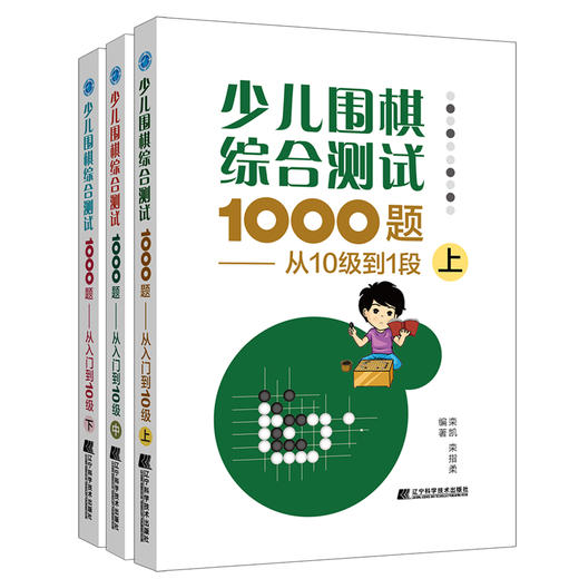 包邮 19年新书 围棋套装《少儿围棋综合测试1000题——从10级到1段（上、中、下共三册）》 商品图0