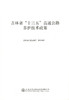养护技术政策  吉林省 十三五 高速公路养护技术政策 商品缩略图0
