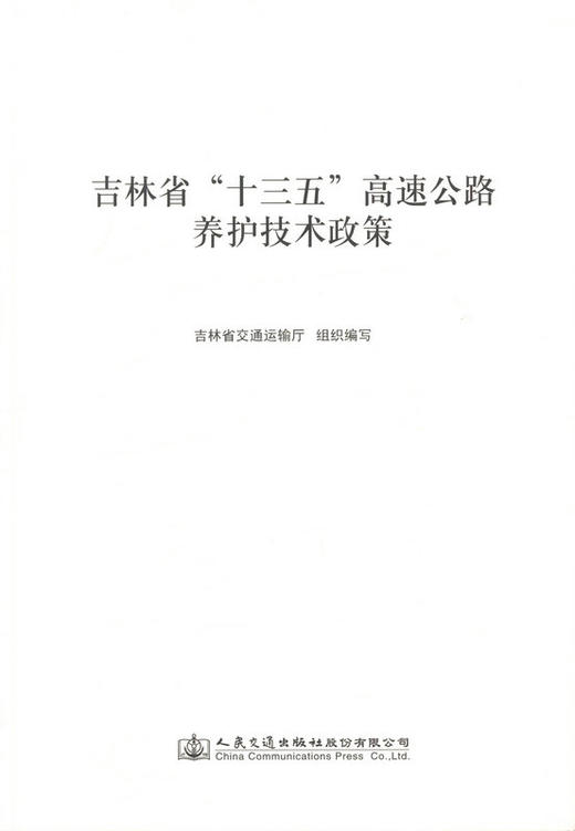 养护技术政策  吉林省 十三五 高速公路养护技术政策 商品图0