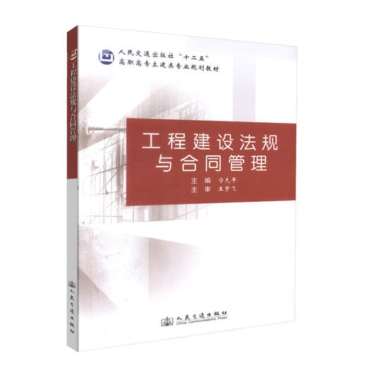 正版现货 工程建设法规与合同管理 人民交通出版社十二五高职高专土建类专业规划教材 高等高专教材 9787114084539宁先平编著 商品图0
