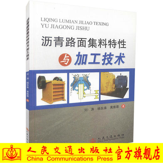 正版现货沥青路面集料特性与加工技术 刘涛 杨东来等著 公路建设实例 公路路面集料加工 路面设计施工人员用书 商品图0