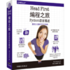 Head First 编程之旅（Python语言描述） 商品缩略图0