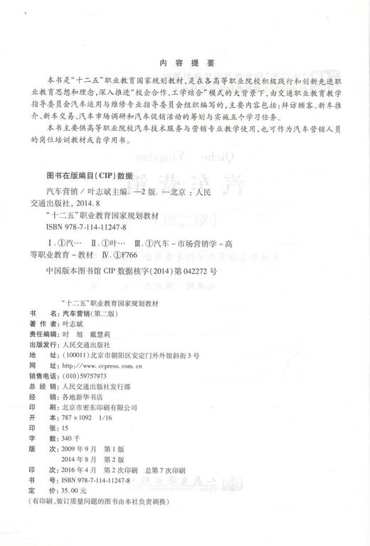 正版现货汽车营销（第二版）十二五职业教育国家规划教材 经全国职业教育教材审定委员会审定9787114112478 叶志斌编著 商品图2