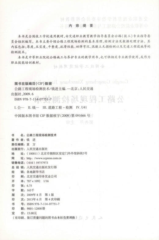 正版现货 公路工程现场检测技术 全国技工学校通用教材  公路工程检测 钱进编著 人民交通出版社股份有限公司9787114077517 商品图2