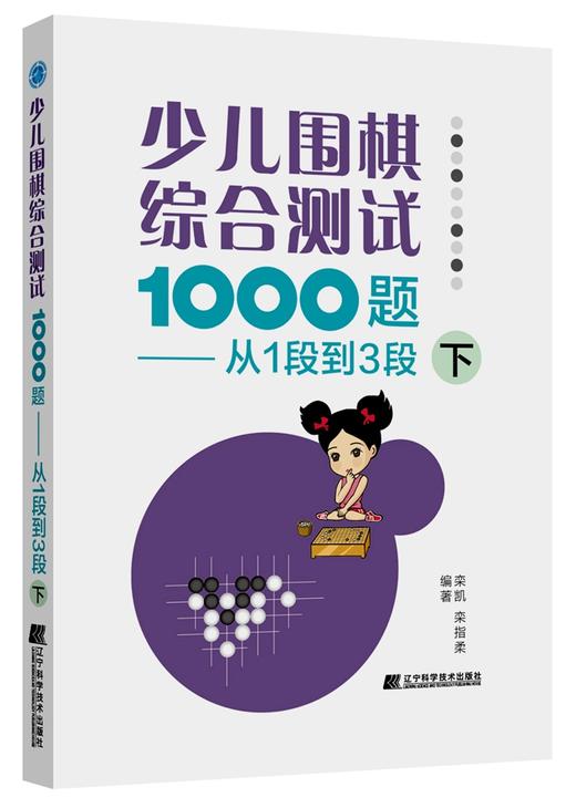 包邮 19年新书 围棋套装《少儿围棋综合测试1000题——从1段到3段（上、中、下共三册）》 商品图3