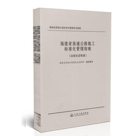 福建省高速公路施工标准化管理指南（边坡生态恢复）