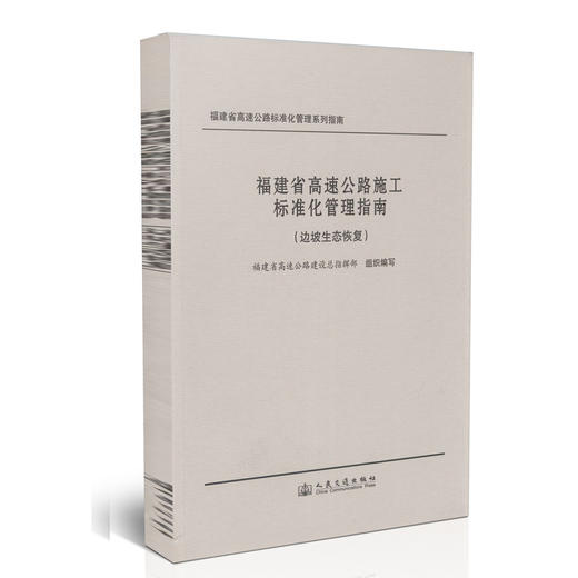 福建省高速公路施工标准化管理指南（边坡生态恢复） 商品图0