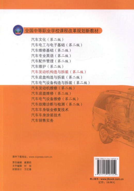 正版现货 汽车发动机构造与拆装（第二版）全国中等职业学校课程改革规划新教材 车运用维修专业 教材中职中专教材 陈瑜编著 商品图2