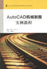 正版现货AutoCAD机械制图实例教程高职高专铁路机械化维修技术专业规划教材高职高专机械类专业使用教材9787114095962马艳芳编 商品缩略图1