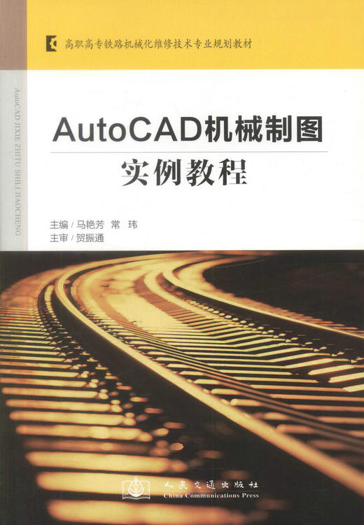 正版现货AutoCAD机械制图实例教程高职高专铁路机械化维修技术专业规划教材高职高专机械类专业使用教材9787114095962马艳芳编 商品图1