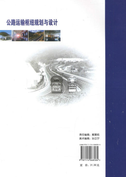 正版现货 公路运输枢纽规划与设计（本、硕）普通高等教育规划教材 交通运输规划 高职高专教材 张三省 姚志刚编著 商品图3