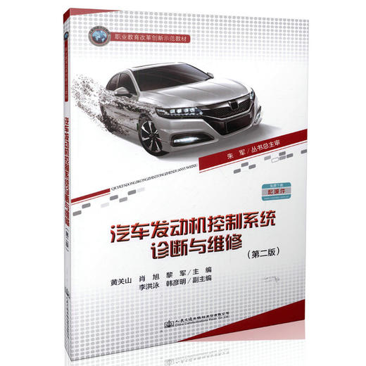 汽车发动机控制系统诊断与维修（第二版） 职业教育改革创新示范教材 9787114132391 黄关山 肖旭 黎军著 商品图0