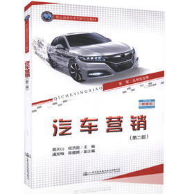 汽车营销（第二版）职业教育改革创新示范教材 职业院校汽车整车与配件营销专业的教材 黄关山 程浩勋 编著