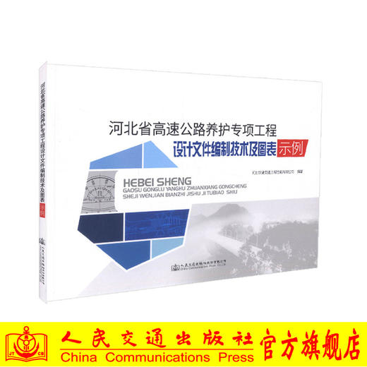 正版现货河北省高速公路养护专项工程设计文件编制技术及图表示例河北锐驰交通工程咨询有限公司编著高速公路养护编制公路养护专项 商品图0