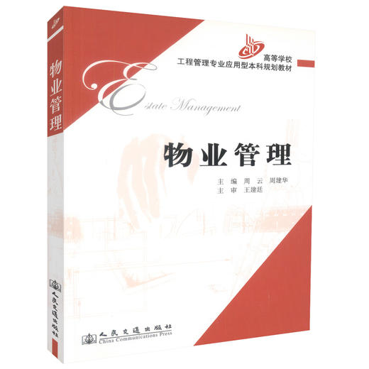 正版现货物业管理 高等学校工程管理专业应用型本科规划教材 工程管理 工商管理 房地产经营管周云 周建华编著高职高专教材 商品图0