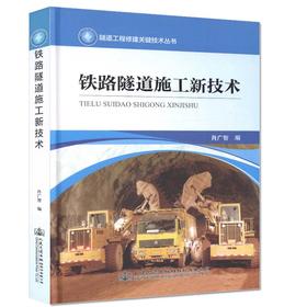 铁路隧道施工新技术  隧道工程修建关键技术丛书 肖广智编