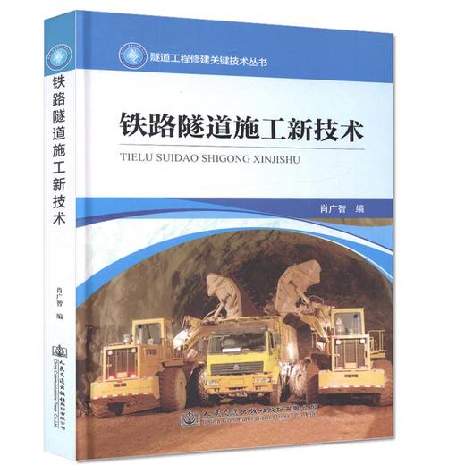 铁路隧道施工新技术  隧道工程修建关键技术丛书 肖广智编 商品图0