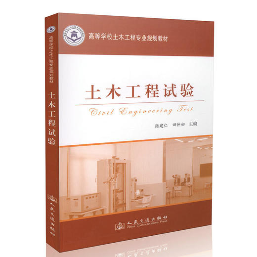 土木工程试验 高等学校土木工程专业规划教材 商品图0