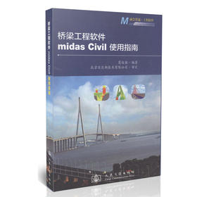 桥梁工程软件midas Civil使用指南/融会贯通-工程软件