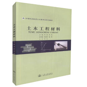 正版现货土木工程材料中等职业教育土建类专业规划教材9787114091827人民交通出版社股份有限公司刘强编著建筑类专业师生教学用书