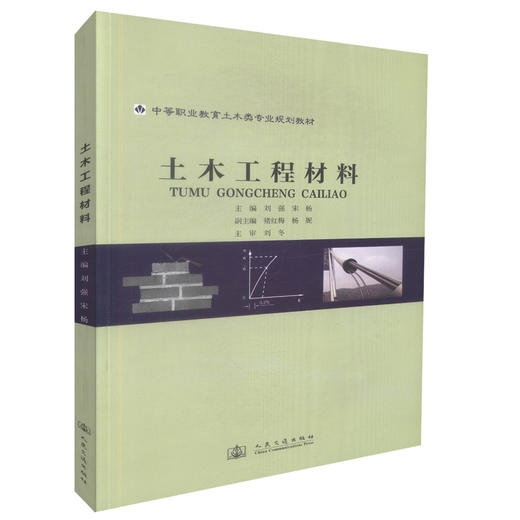 正版现货土木工程材料中等职业教育土建类专业规划教材9787114091827人民交通出版社股份有限公司刘强编著建筑类专业师生教学用书 商品图0